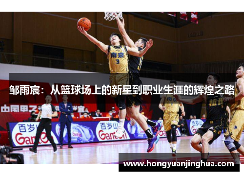 邹雨宸：从篮球场上的新星到职业生涯的辉煌之路