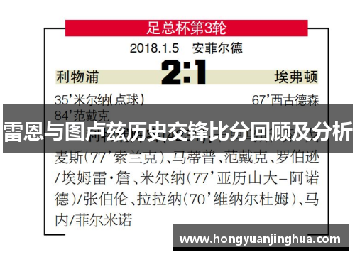 雷恩与图卢兹历史交锋比分回顾及分析