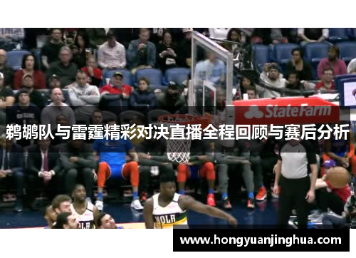 鹈鹕队与雷霆精彩对决直播全程回顾与赛后分析