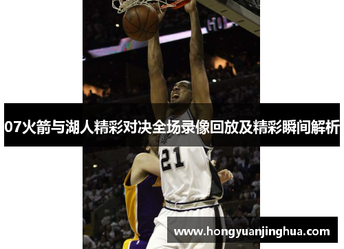 07火箭与湖人精彩对决全场录像回放及精彩瞬间解析
