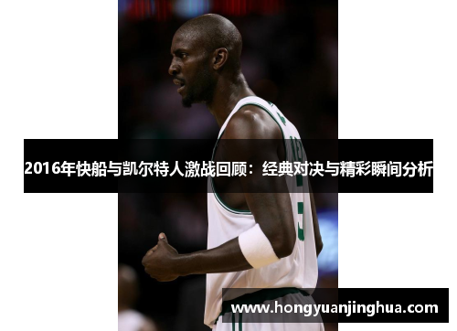 2016年快船与凯尔特人激战回顾：经典对决与精彩瞬间分析