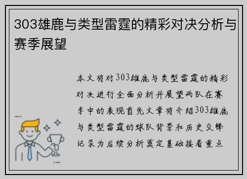 303雄鹿与类型雷霆的精彩对决分析与赛季展望