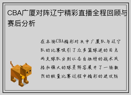 CBA广厦对阵辽宁精彩直播全程回顾与赛后分析