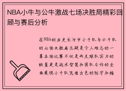 NBA小牛与公牛激战七场决胜局精彩回顾与赛后分析