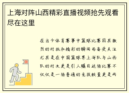 上海对阵山西精彩直播视频抢先观看尽在这里