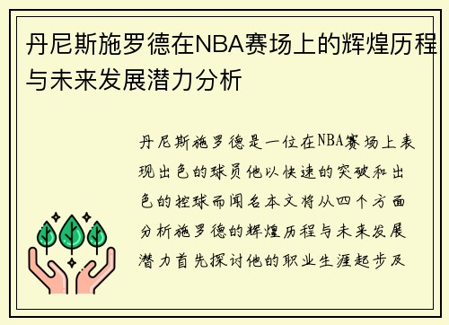 丹尼斯施罗德在NBA赛场上的辉煌历程与未来发展潜力分析