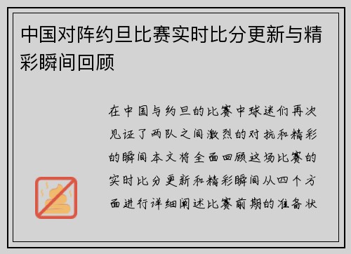 中国对阵约旦比赛实时比分更新与精彩瞬间回顾