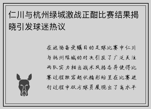 仁川与杭州绿城激战正酣比赛结果揭晓引发球迷热议