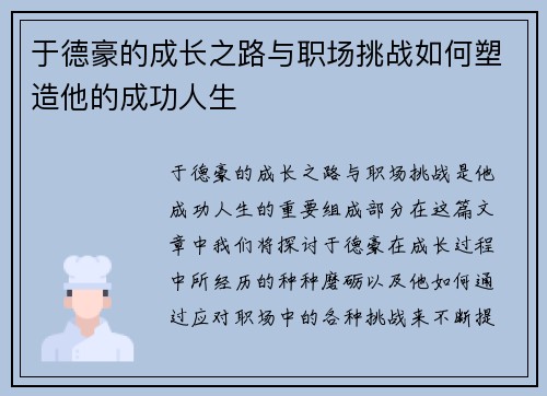 于德豪的成长之路与职场挑战如何塑造他的成功人生