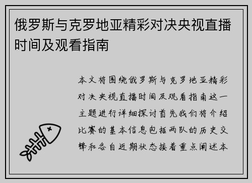俄罗斯与克罗地亚精彩对决央视直播时间及观看指南