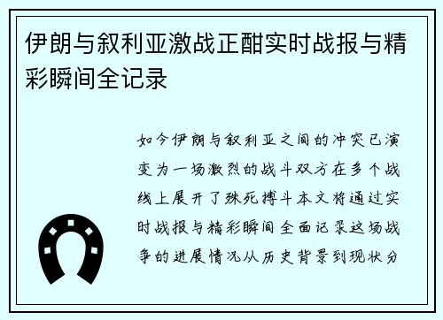 伊朗与叙利亚激战正酣实时战报与精彩瞬间全记录