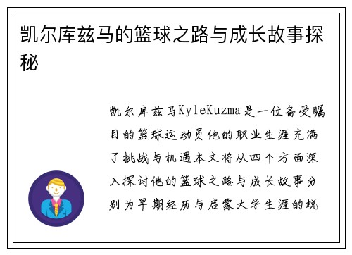 凯尔库兹马的篮球之路与成长故事探秘