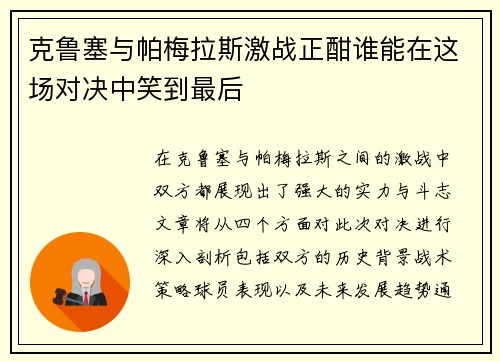 克鲁塞与帕梅拉斯激战正酣谁能在这场对决中笑到最后