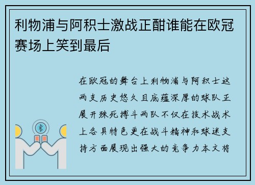 利物浦与阿积士激战正酣谁能在欧冠赛场上笑到最后