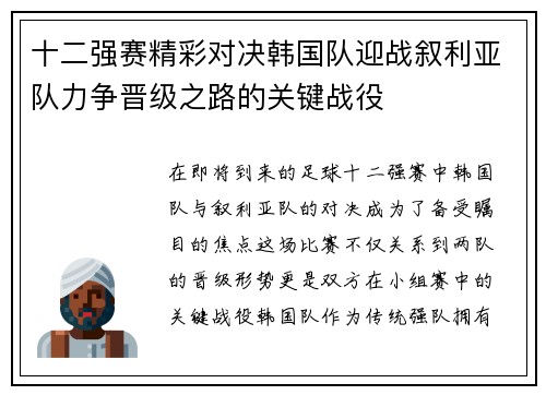 十二强赛精彩对决韩国队迎战叙利亚队力争晋级之路的关键战役