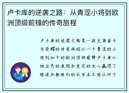 卢卡库的逆袭之路：从青涩小将到欧洲顶级前锋的传奇旅程