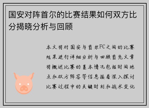 国安对阵首尔的比赛结果如何双方比分揭晓分析与回顾