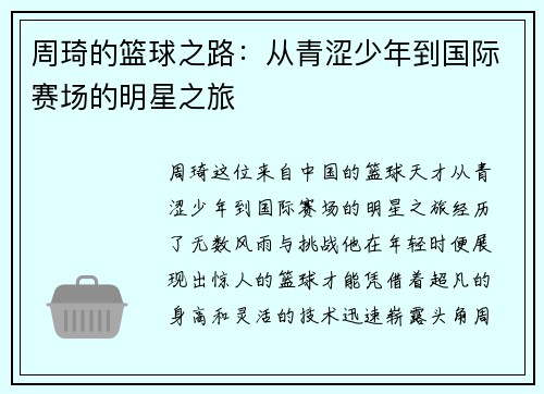 周琦的篮球之路：从青涩少年到国际赛场的明星之旅