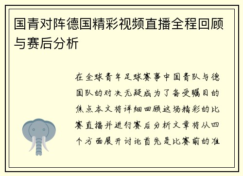 国青对阵德国精彩视频直播全程回顾与赛后分析