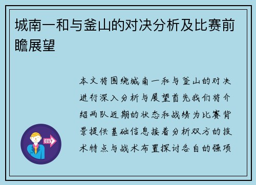 城南一和与釜山的对决分析及比赛前瞻展望