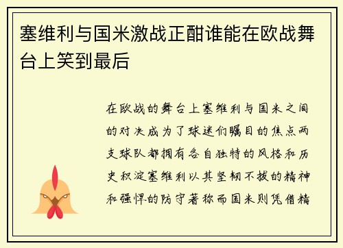 塞维利与国米激战正酣谁能在欧战舞台上笑到最后