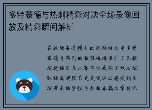 多特蒙德与热刺精彩对决全场录像回放及精彩瞬间解析
