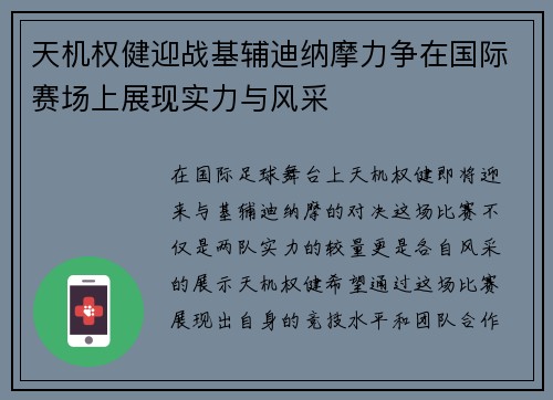 天机权健迎战基辅迪纳摩力争在国际赛场上展现实力与风采