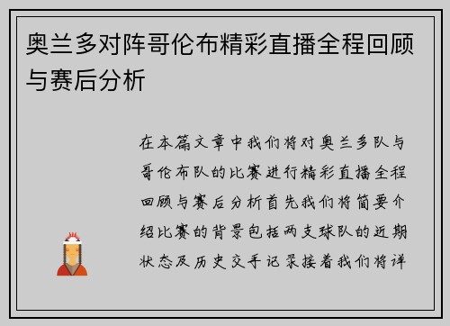 奥兰多对阵哥伦布精彩直播全程回顾与赛后分析
