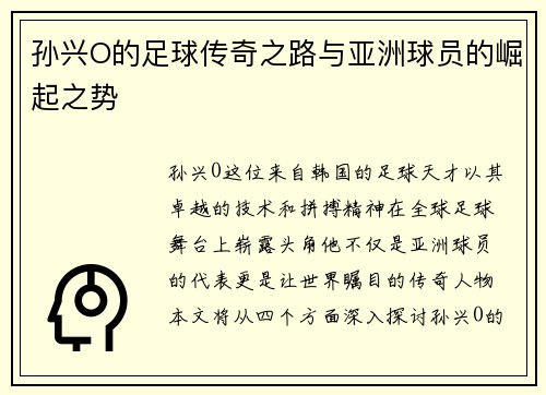 孙兴O的足球传奇之路与亚洲球员的崛起之势