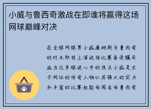 小威与鲁西奇激战在即谁将赢得这场网球巅峰对决
