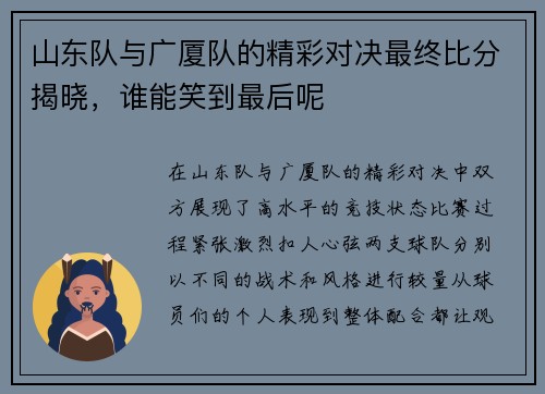 山东队与广厦队的精彩对决最终比分揭晓，谁能笑到最后呢