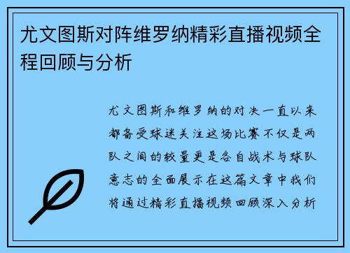 尤文图斯对阵维罗纳精彩直播视频全程回顾与分析