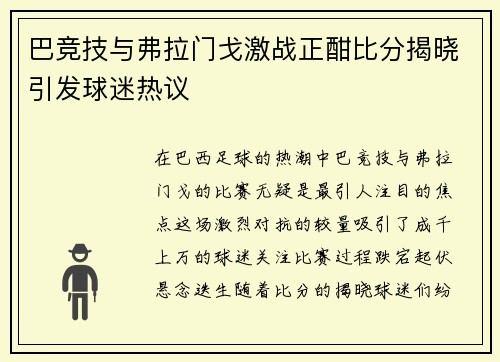 巴竞技与弗拉门戈激战正酣比分揭晓引发球迷热议
