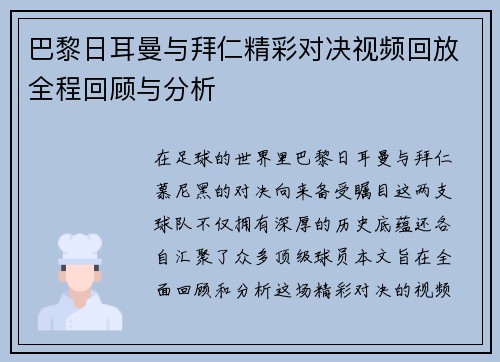 巴黎日耳曼与拜仁精彩对决视频回放全程回顾与分析