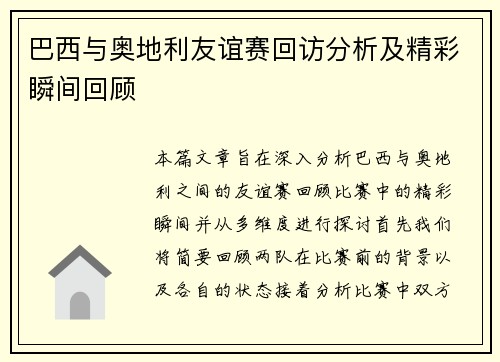 巴西与奥地利友谊赛回访分析及精彩瞬间回顾