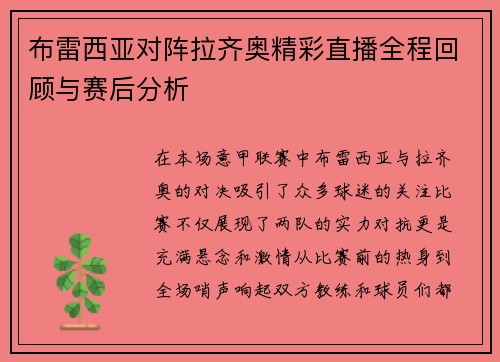 布雷西亚对阵拉齐奥精彩直播全程回顾与赛后分析