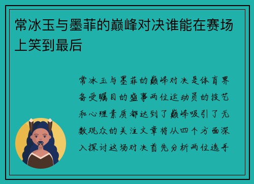 常冰玉与墨菲的巅峰对决谁能在赛场上笑到最后