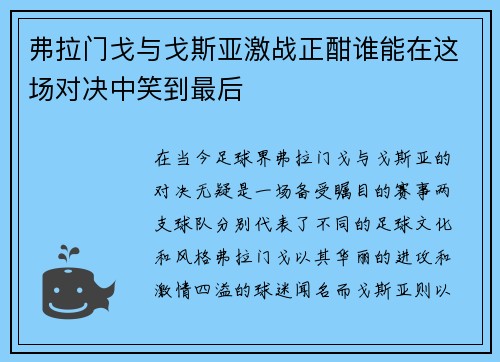 弗拉门戈与戈斯亚激战正酣谁能在这场对决中笑到最后