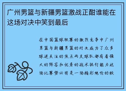 广州男篮与新疆男篮激战正酣谁能在这场对决中笑到最后
