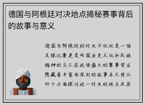 德国与阿根廷对决地点揭秘赛事背后的故事与意义