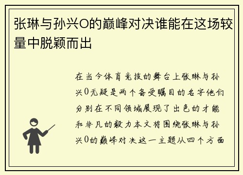 张琳与孙兴O的巅峰对决谁能在这场较量中脱颖而出