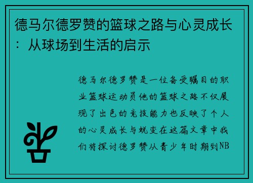 德马尔德罗赞的篮球之路与心灵成长：从球场到生活的启示