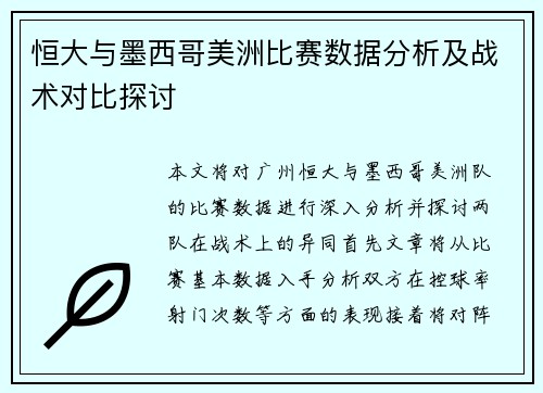 恒大与墨西哥美洲比赛数据分析及战术对比探讨