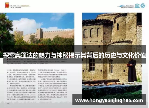 探索奥蓬达的魅力与神秘揭示其背后的历史与文化价值