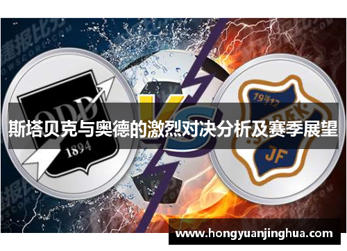 斯塔贝克与奥德的激烈对决分析及赛季展望