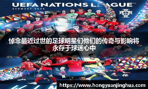悼念最近过世的足球明星们他们的传奇与影响将永存于球迷心中