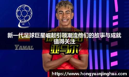 新一代足球巨星崛起引领潮流他们的故事与成就值得关注