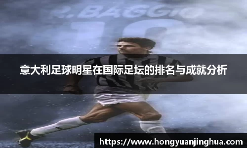 意大利足球明星在国际足坛的排名与成就分析
