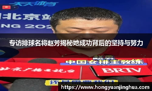 专访排球名将赵芳揭秘她成功背后的坚持与努力