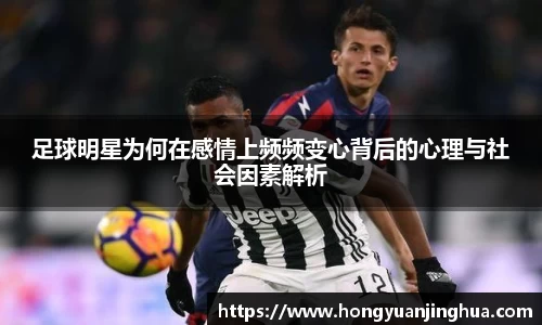 足球明星为何在感情上频频变心背后的心理与社会因素解析